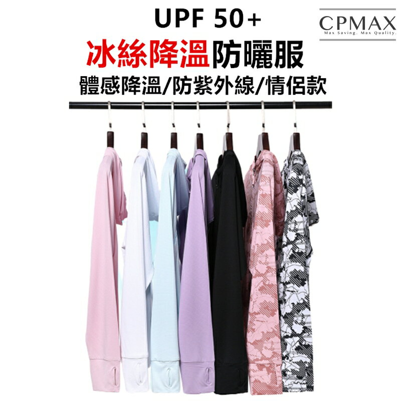 CPMAX 酷寒衣 防曬防紫外線外套 冰絲超薄透氣 極酷涼感 情侶防曬 男防曬 女防曬 UPF50+ 【C117】