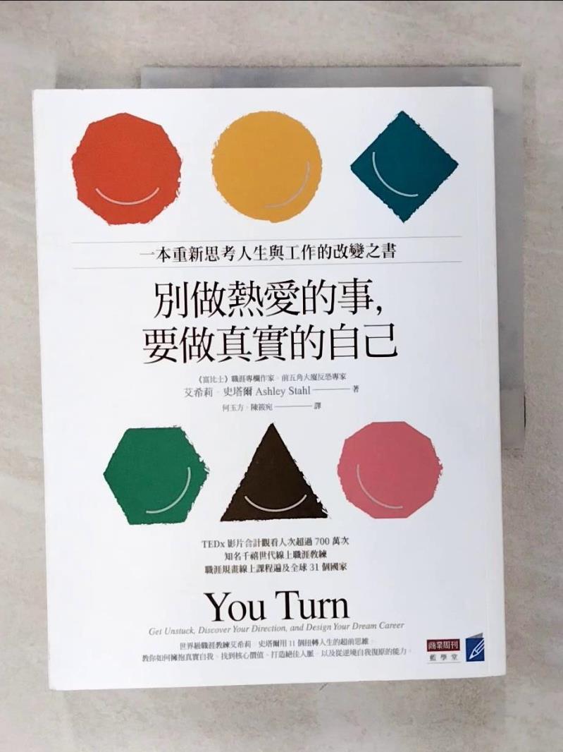 【書寶二手書T1／財經企管 KO8】別做熱愛的事，要做真實的自己：一本重新思考人生與工作的改變之書 艾希莉．史塔爾, 何玉方, 陳筱宛