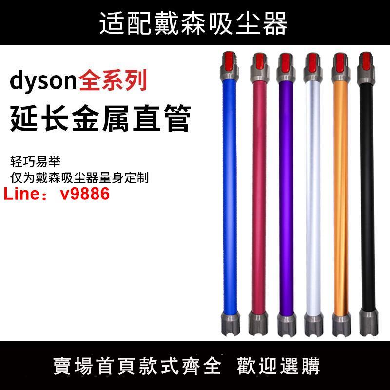 【臺灣公司 可開發票】適配Dyson戴森吸塵器配件V6V7V8V10V11V15延長桿slim加長金屬直管