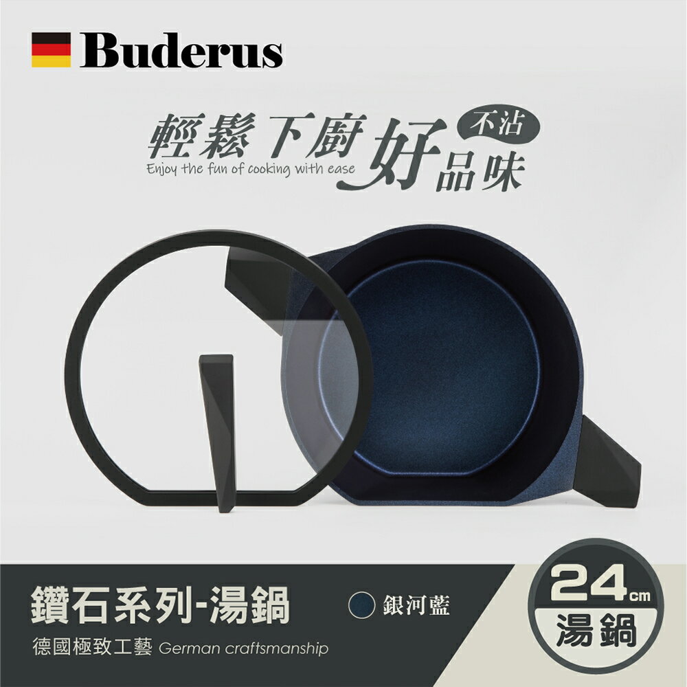 【德國Buderus】鑽石可立鍋系列_24cm湯鍋(含蓋) （淺木紋/銀河藍）