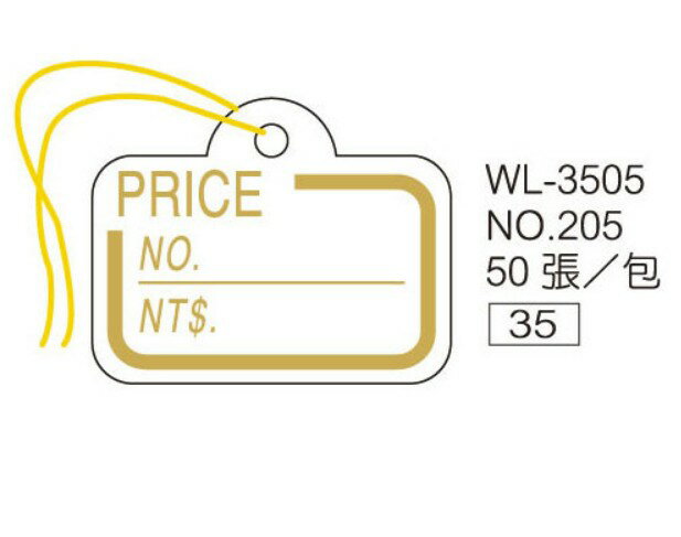 華麗牌 WL-3505 NO.205 吊卡 (50張/盒)