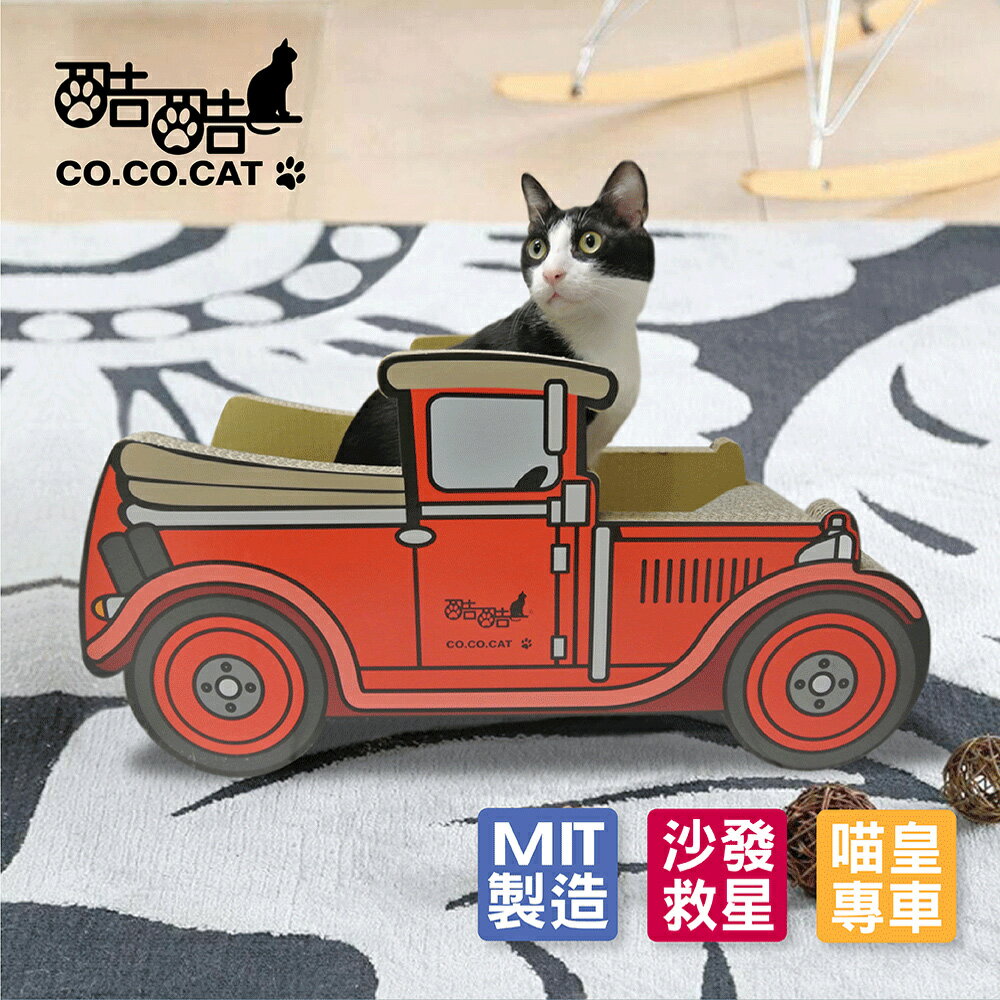 【Co.Co.Cat 酷酷貓 】復刻古董車-100%台灣製貓抓板◆MrQT喬田鮮生◆