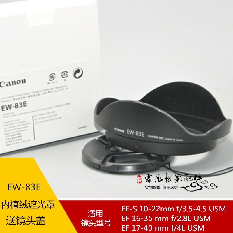 優質佳能EW-83E遮光罩 佳能EF17-40/16-35一代/10-22可反扣內植絨