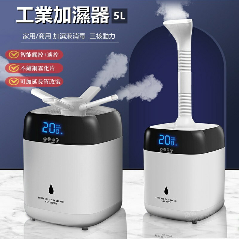 【 5L】大容量加濕器 噴霧器 工業加濕器 加濕器 桌面增濕機 大霧量 家商兩用 智慧恆濕 蔬果保鮮
