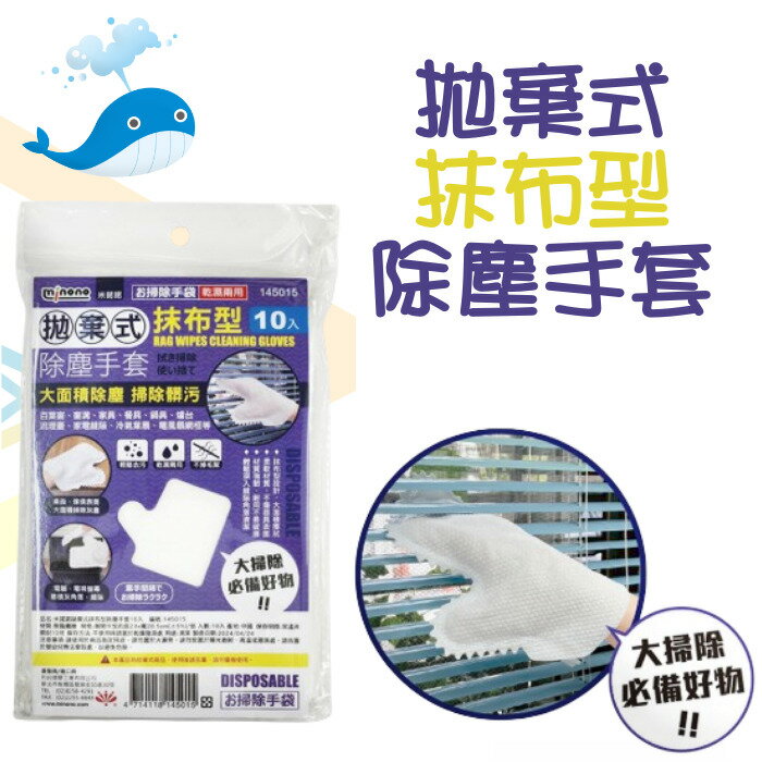 大於 拋棄式抹布型除塵手套/10入 145015 五指型除塵145022 /6入 抹布 手套 一次性手套