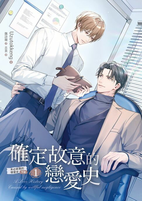 【電子書】確定故意的戀愛史 1 未必故意的戀愛史 下部