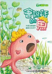 會說話的魚 | 拾書所