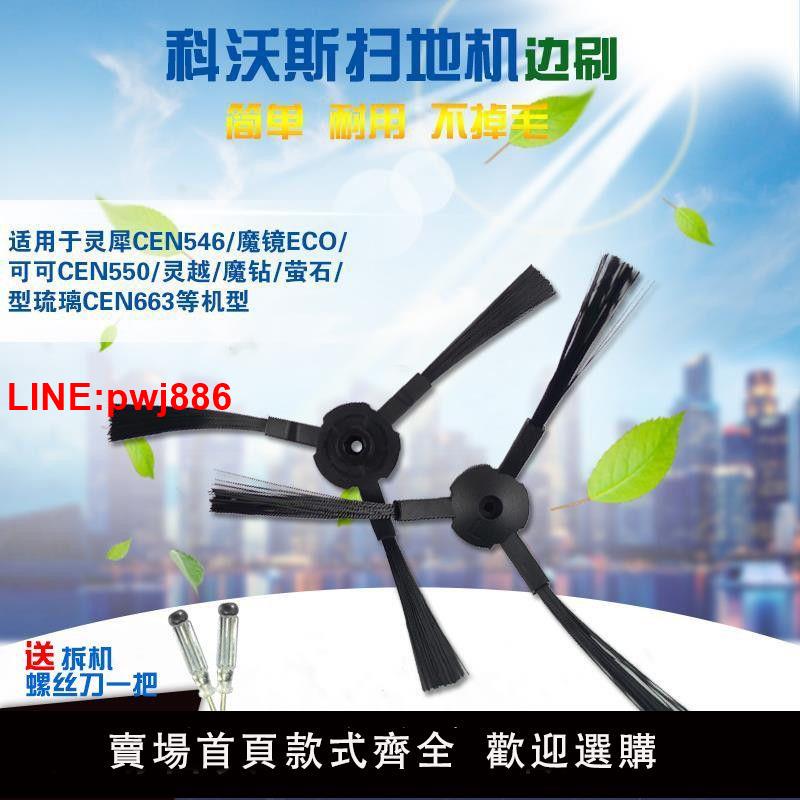 {臺灣公司 可開發票}適配科沃斯掃地機器人配件邊刷靈犀CR120魔鏡S CEN546 250清潔刷