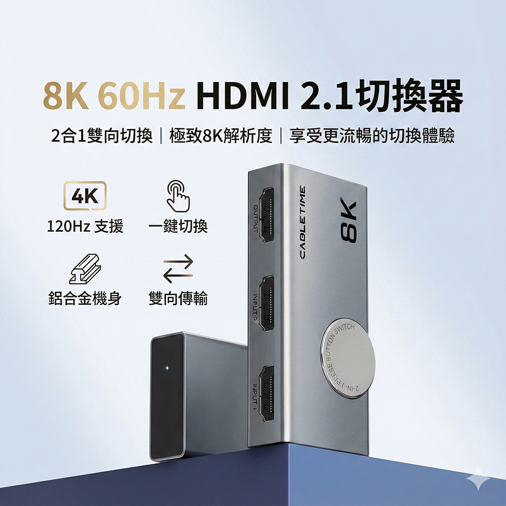 【CABLETIME】8K60Hz 雙向 HDMI 2.1 切換器 (支援4K 120Hz/PS5 遊戲首選)