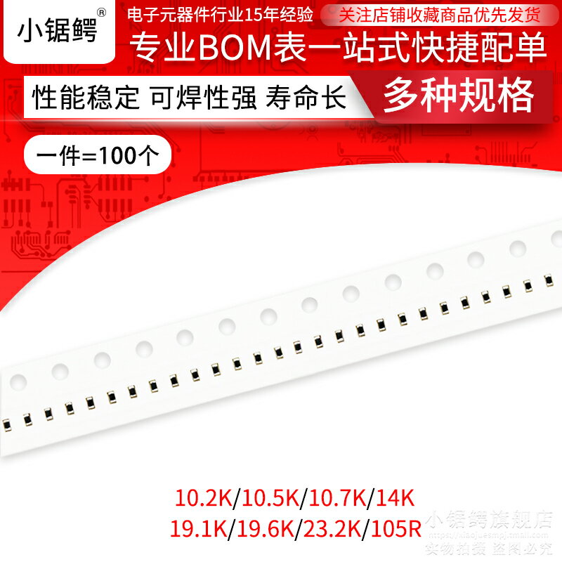 貼片電阻0402 1% 10.2K 10.5K 10.7K 14K 19.1K 19.6K 23.2K 105R
