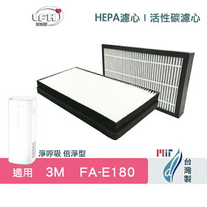 適用 3M FA-E180 空氣清淨機 濾網規格同 U300-F U300-ORF HEPA 抗敏 除臭 抗菌 濾心