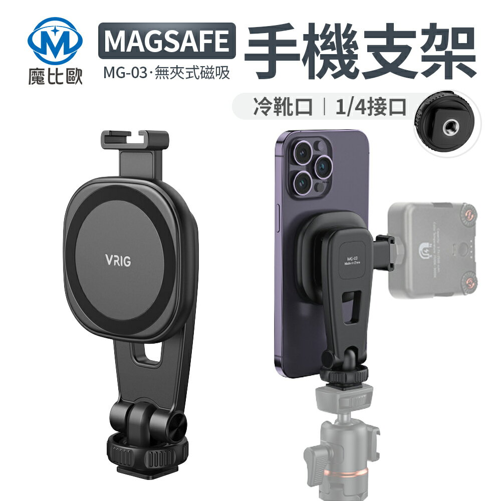 VRIG MagSafe 手機磁吸支架 直播 錄影 螢幕 可擴充