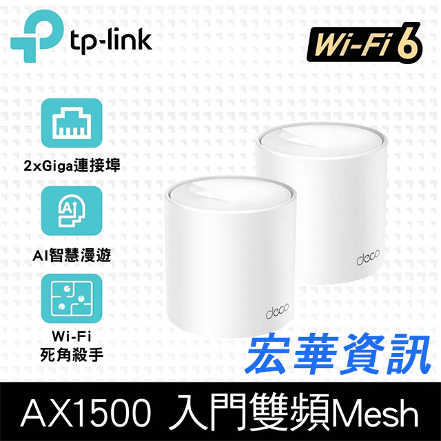 (活動)(可詢問客訂) TP-Link Deco X10 AX1500 雙頻 Mesh Wi-Fi 6 無線網路分享器 路由器 (兩入組)