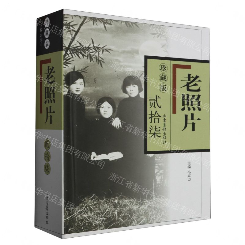 《老照片》珍藏版-貳拾柒丨天龍圖書簡體字專賣店丨9787547431900 (tl2608_山東書展)