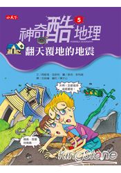 神奇酷地理5：翻天覆地的地震 | 拾書所