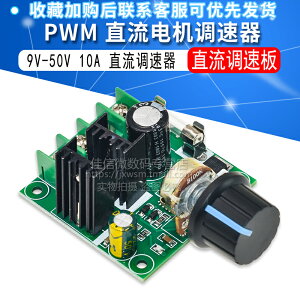PWM 直流電調速器 9V-50V 10A無級 pwm 直流電機 泵 調速板