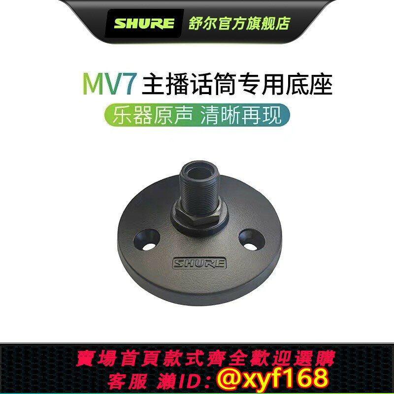 {可打統編 最低價}舒爾/Shure MV7主播話筒麥克風桌面支架底座