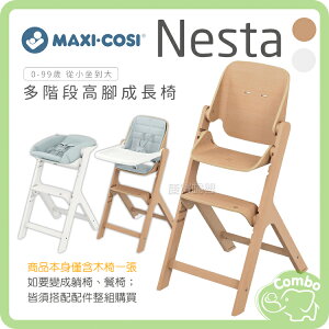 MAXI-COSI Nesta 多階段高腳成長餐椅 新生兒躺椅 幼童餐椅