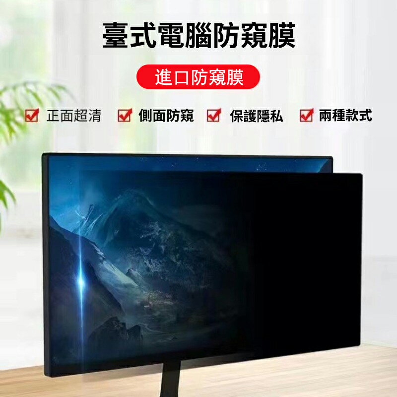 【出清現貨】台式電腦防窺膜 13.3寸貼膜防反光防窺片 屏幕保護膜14寸