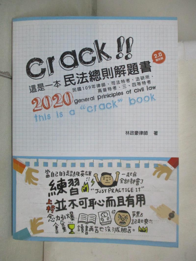 【書寶二手書T1／進修考試 E4S】這是一本民法總則解題書 林政豪編著