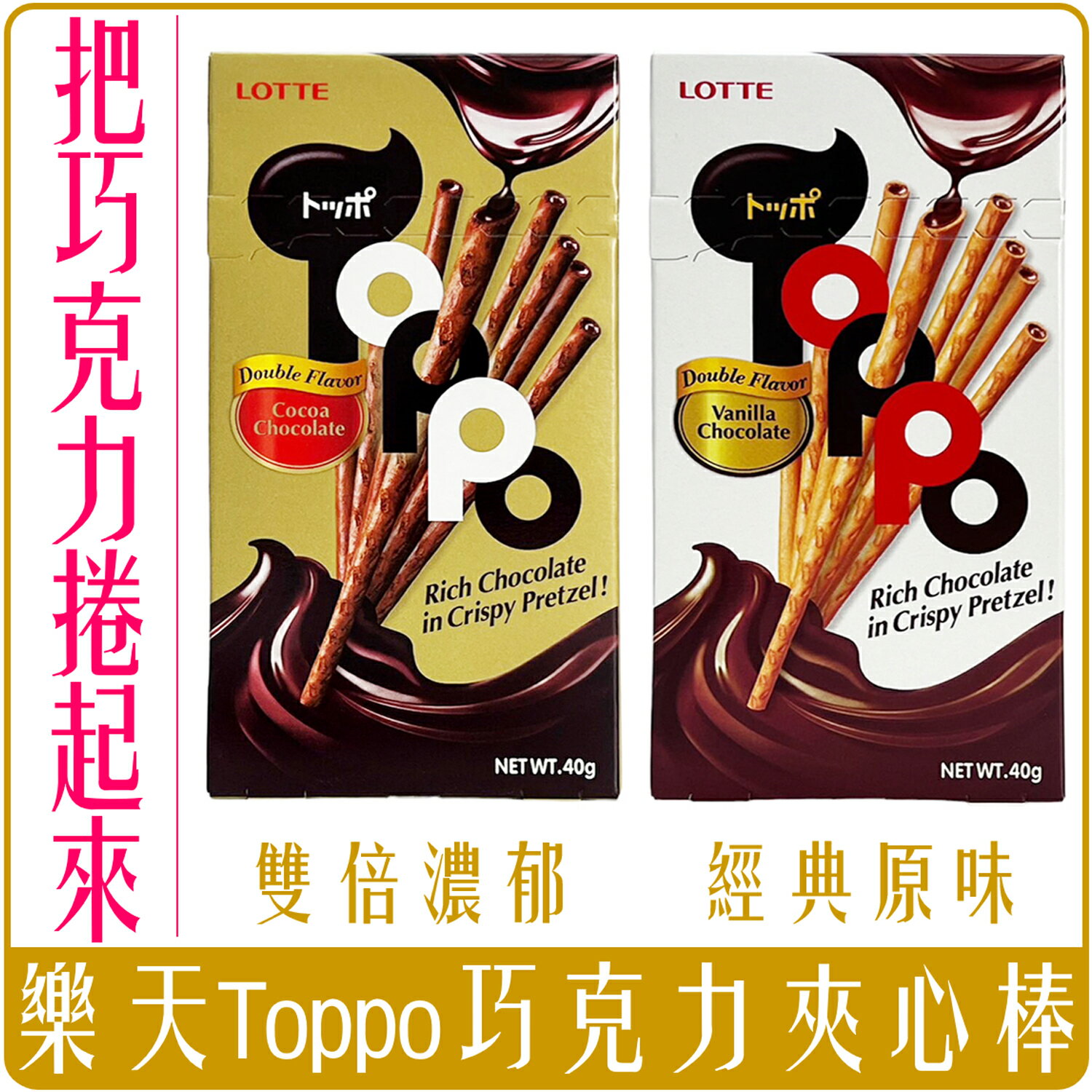 《 Chara 微百貨 》 樂天 LOTTE TOPPO 巧克力 夾心棒 原味 濃鬱 40g 團購 批發