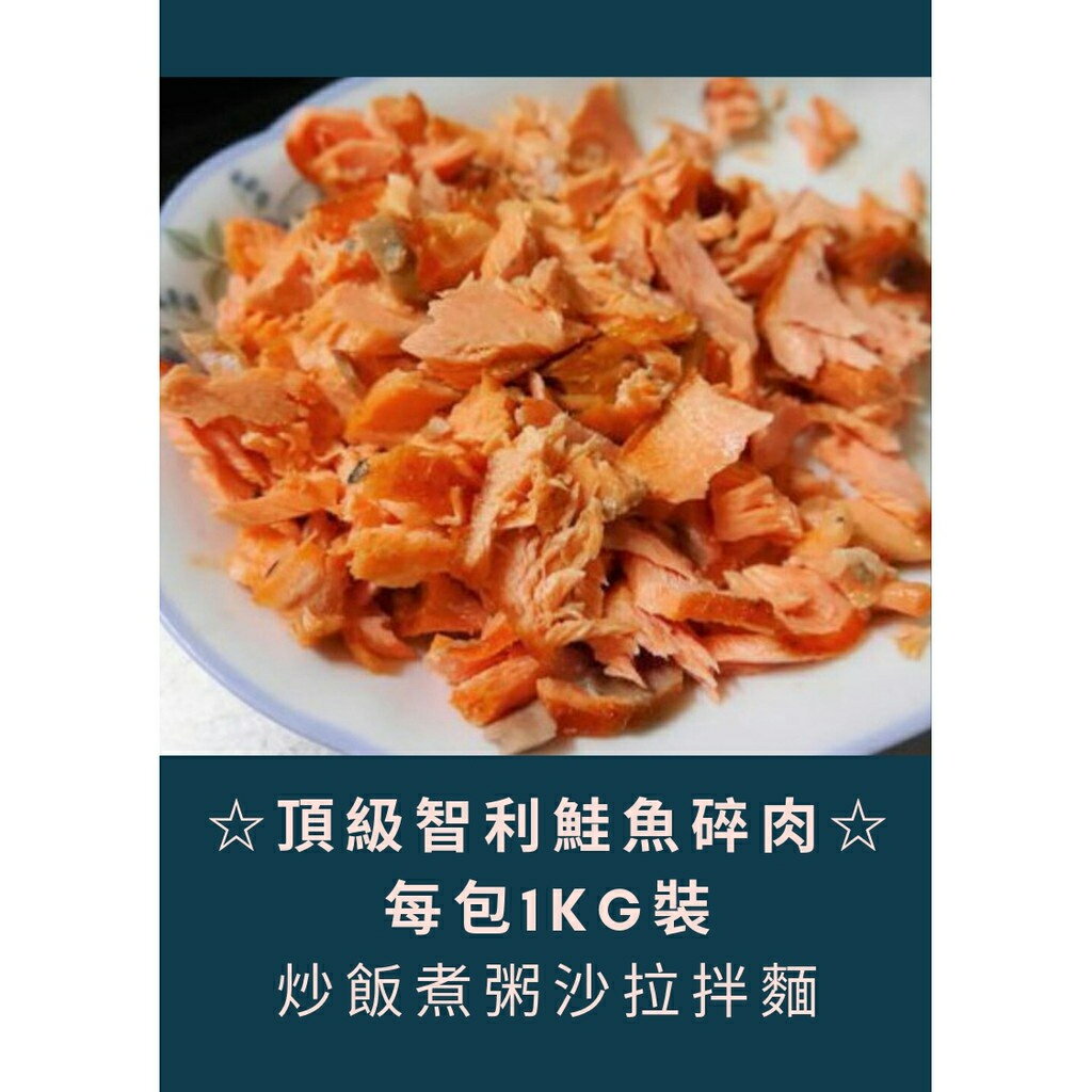 智利生鮭魚碎肉 約900g