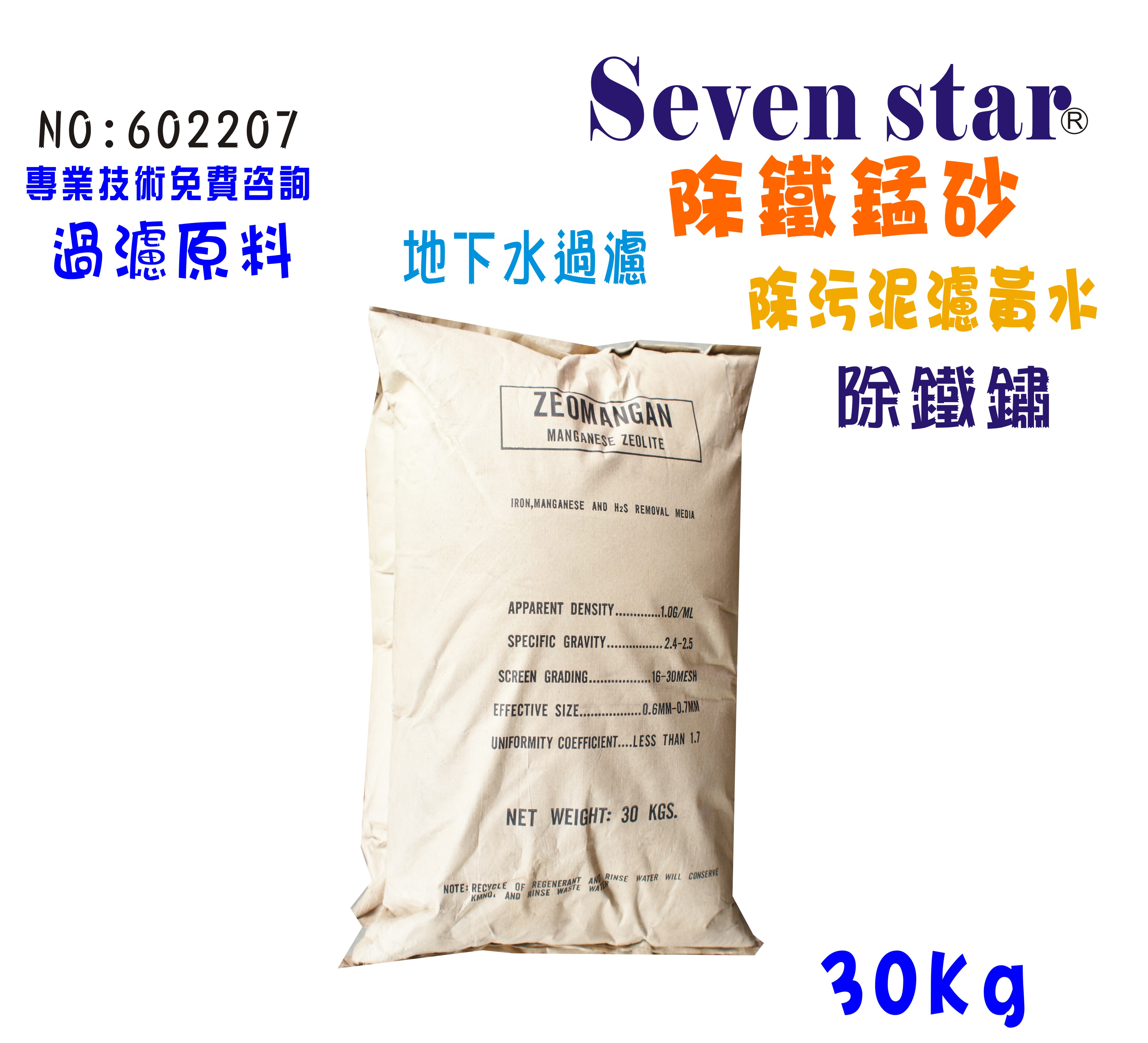 錳砂地下水.除鐵專用.淨水器.除泥濾水器.RO純水機前置處理設備濾水器(貨號B2207) 【七星淨水】