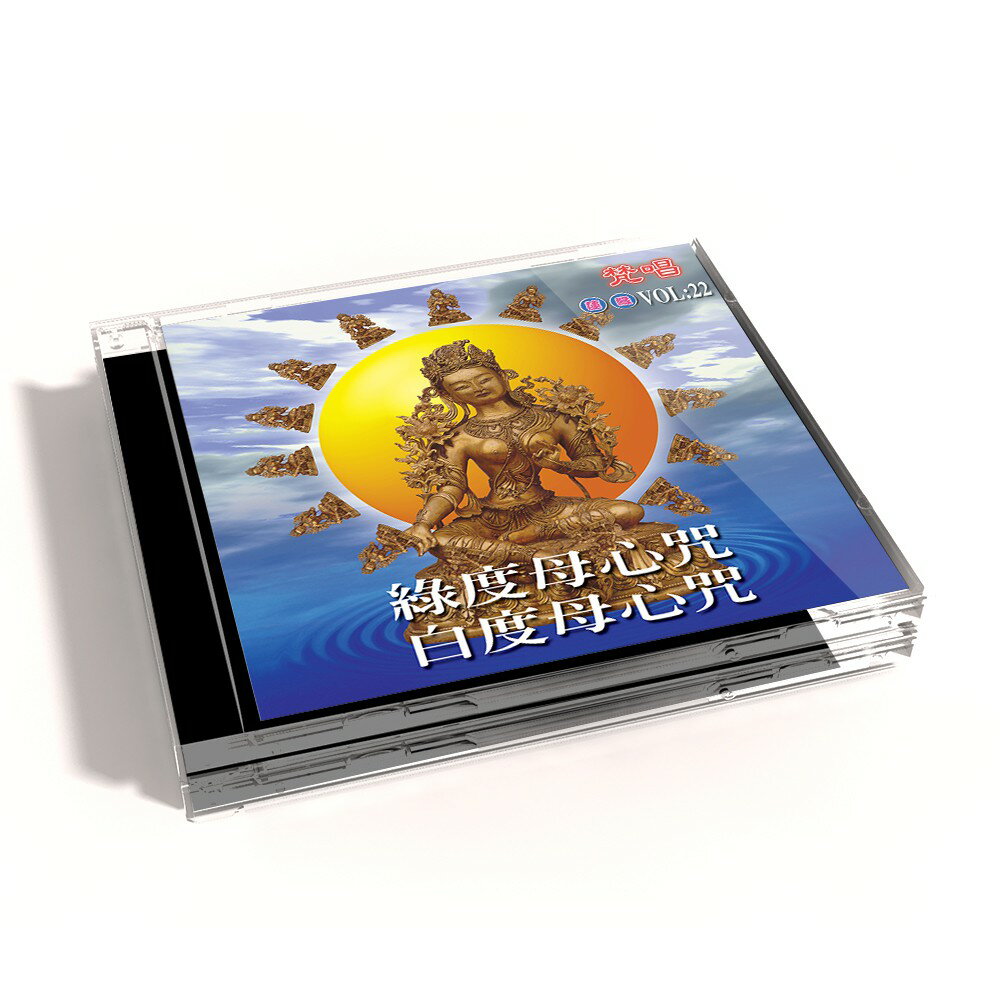 【新韻傳音】綠度母心咒/白度母心咒(梵唱) CD MSPCD-1022