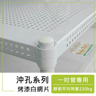 極致美學烤漆白系列沖孔板_附夾片 dayneeds