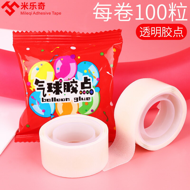 米樂奇無痕氣球點膠圓形透明高粘度婚房生日派對節日佈置婚慶婚車氣球彩帶裝飾貼上膠帶1包100粒裝撕下不留痕