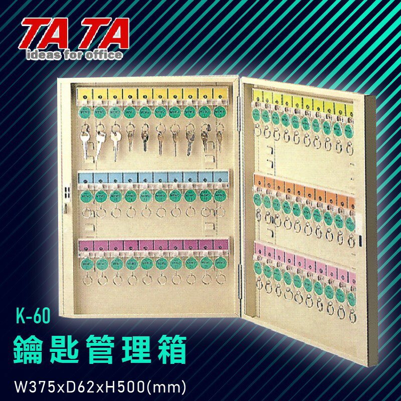 TATA K-60 鑰匙管理箱 (管理箱/收納箱/置物箱/鑰匙/飯店/學校/台灣品牌)