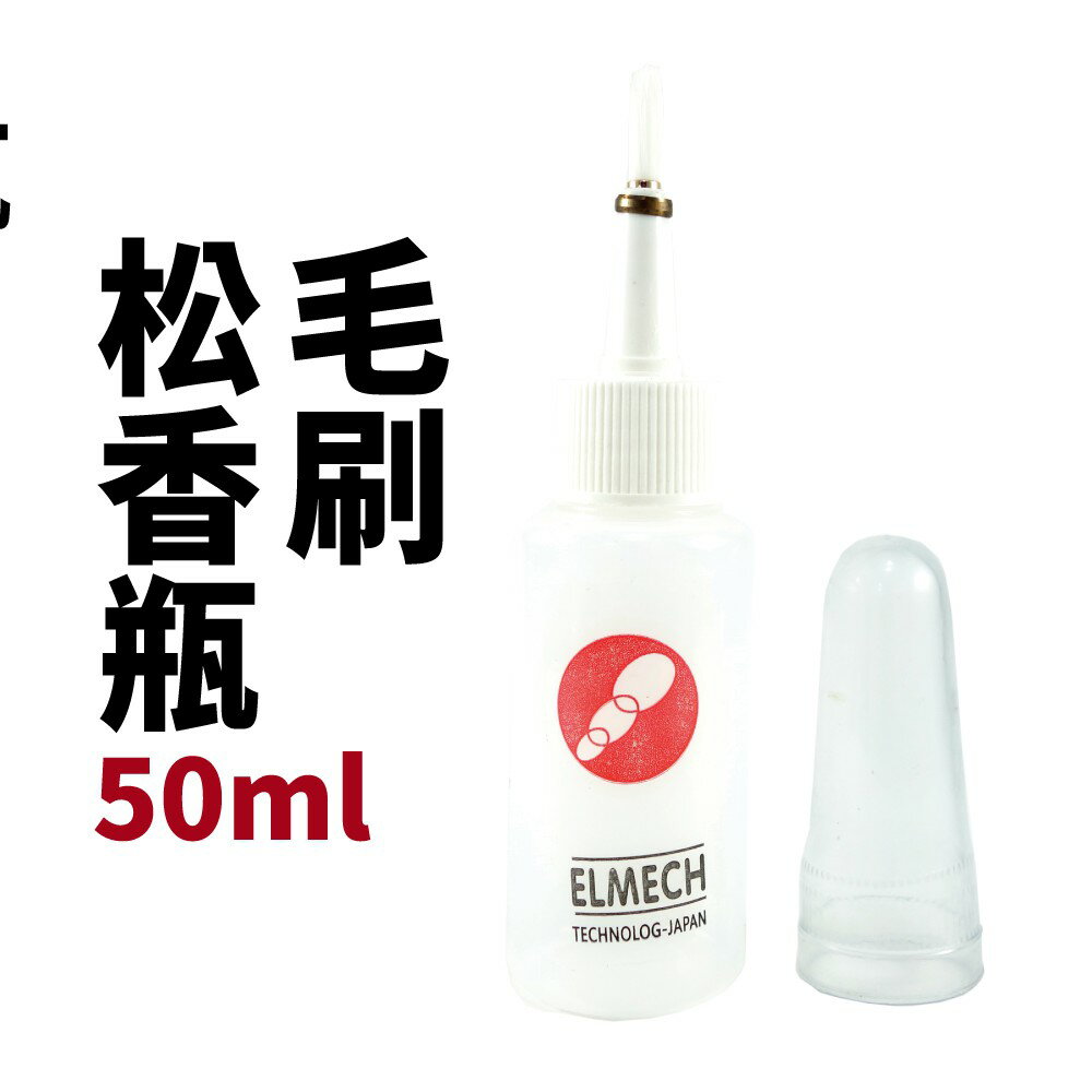 【Suey電子商城】WF-1 毛刷松香瓶50ML 助焊劑刷瓶 毛刷瓶 酒精瓶