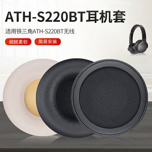 替換耳罩 適用於 鐵三角ATH-S200BT 耳機套 S220BT 耳套 藍芽耳機罩 一對裝