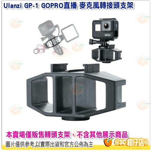 3c 柑仔店 Ulanzi Gp 1 Gopro直播麥克風轉接頭支架公司貨離機閃燈熱靴三向支架 3c 柑仔店 Rakuten樂天市場