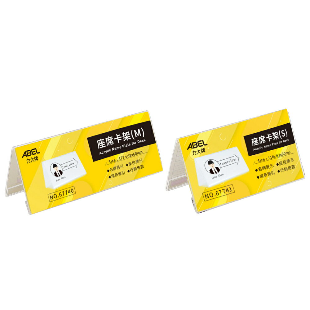 【史代新文具】力大ABEL 67740 67741 座席卡架