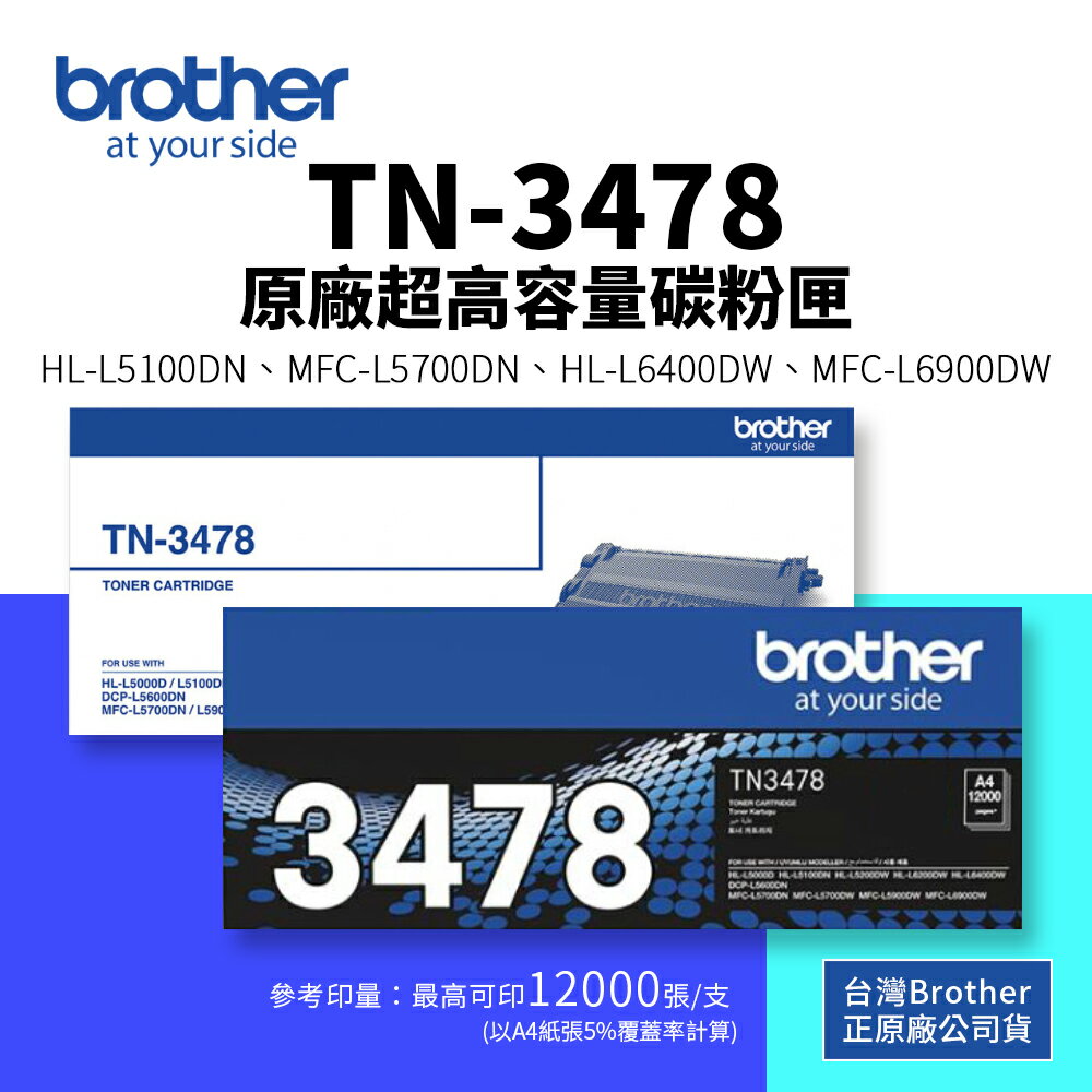 Brother TN-3478 原廠超高容量碳粉匣(1.2K)｜適 L5100DN、L6400DW、L6900DW、L5700DN