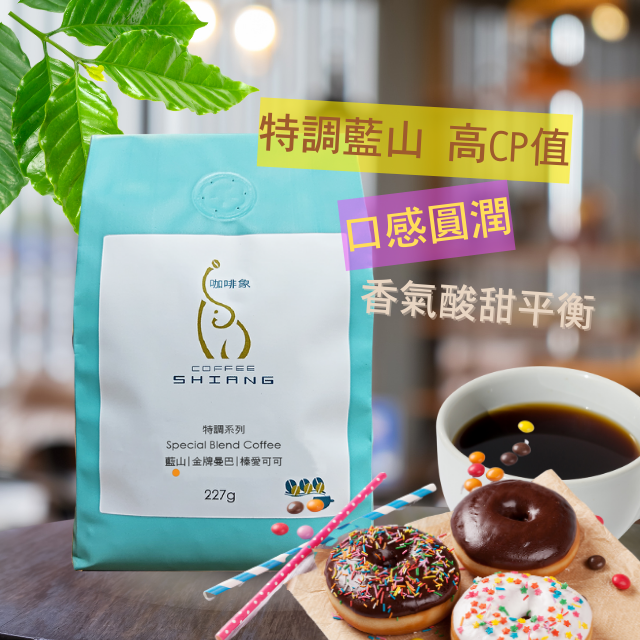 «咖啡象»藍山咖啡【半磅裝227g】«咖啡機／手沖適用»