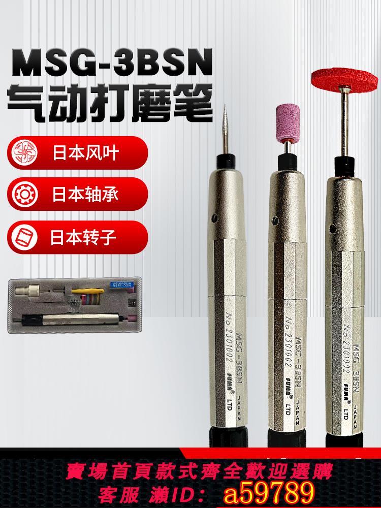 【臺灣公司 可打統編】FUMA日本進口風磨筆MSG-3BSN氣動打高速打磨機刻模機