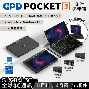 GPD POCKET3 高配版 i7-1195G7 8吋小筆電 16+1TB SSD Win11 Wi-Fi 6【樂天APP下單最高20%點數回饋】