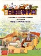 日語圖解字典  語橋文化  致良出版社