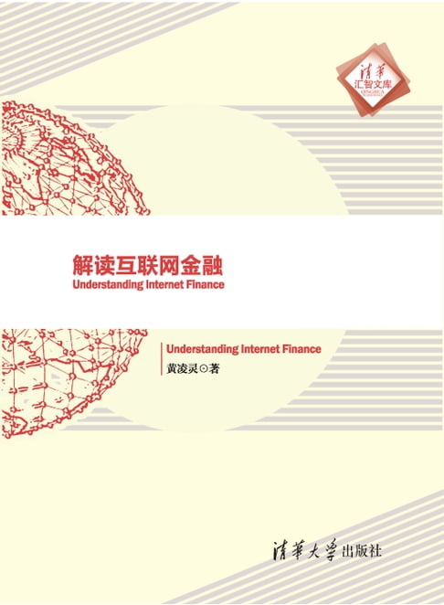 解讀網際網路金融【電子書】