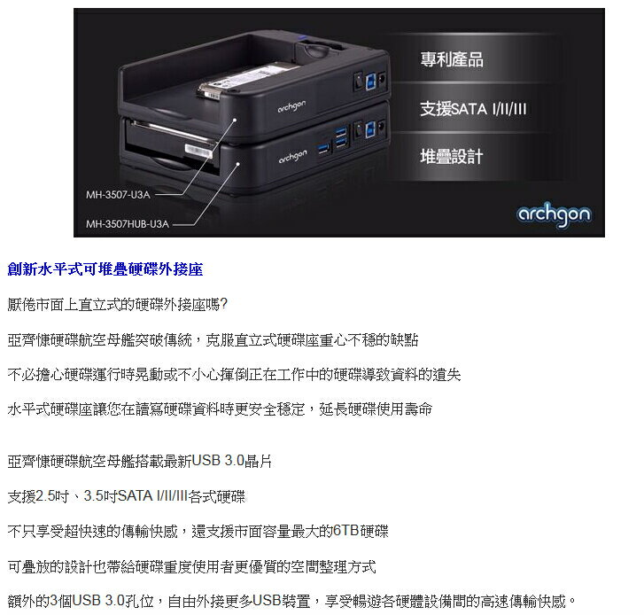 [nova成功3C]【archgon】MH-3507HUB-U3A 2.5吋 3.5吋 USB 3.0 水平式可堆疊硬碟外接座 2