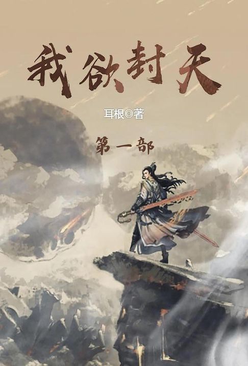 【電子書】我欲封天