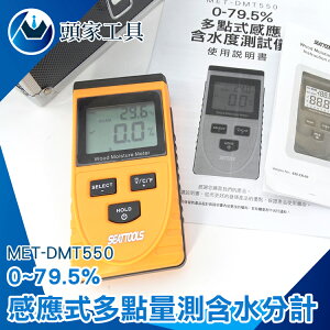 《頭家工具》MET-DMT550 紙廠竹料 感應式多點量測含水分計 數據保存 範圍0.0~79.5% 可顯示溫度 量程選擇