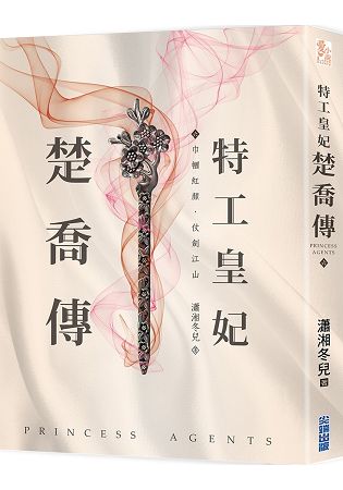 特工皇妃楚喬傳(六) | 拾書所