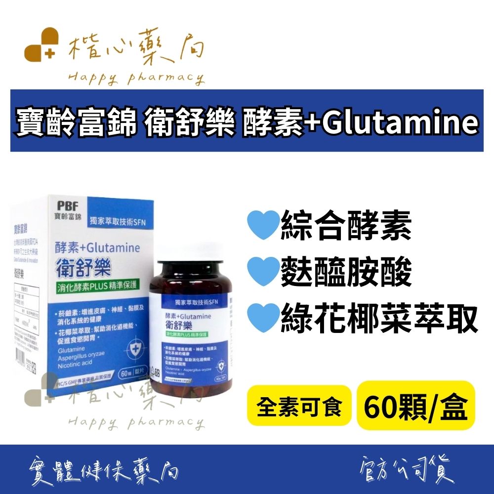 【楷心藥局】【惜福即期品】寶齡富錦 衛舒樂 酵素+Glutamine 60顆/盒-1入/3入 消化酵素、花椰菜苗萃取、麩醯胺酸