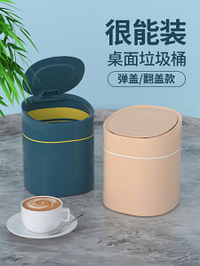 家用桌面垃圾桶帶蓋廁所衛生間有蓋創意客廳臥室桌上小拉圾收納筒
