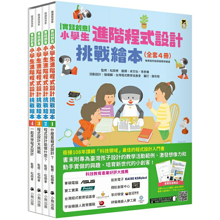 實踐創意 小學生進階程式設計挑戰繪本全套4冊(每冊皆附指導者教學建議，套書加值贈送「自製micro:bit機器人」補充活動和機器人紙卡) | 拾書所