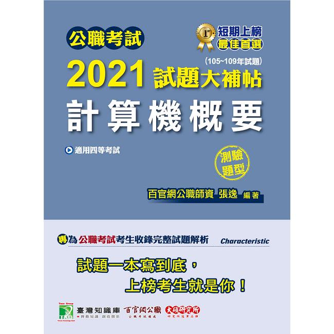 公職考試2021試題大補帖【計算機概要】（105~109年試題）（測驗題型）