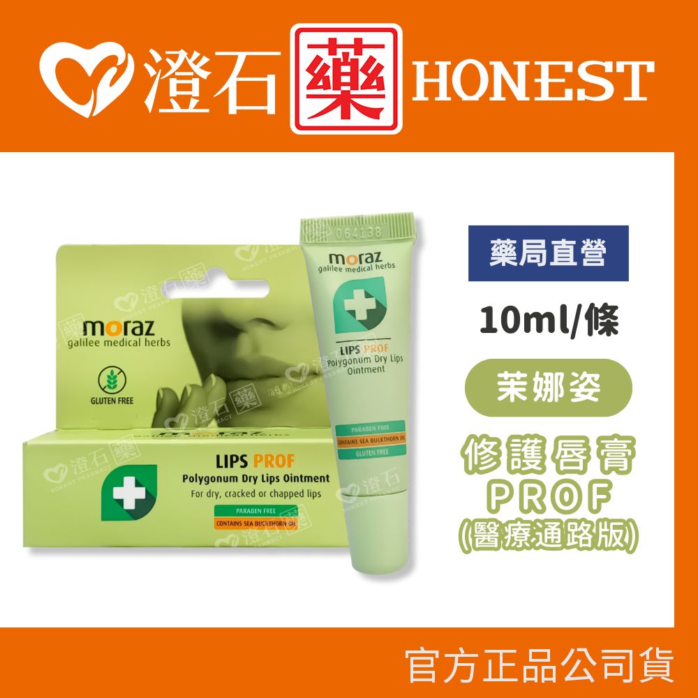 現貨 moraz 茉娜姿 修護唇膏 PROF 10ml 澄石藥局✚實體店面